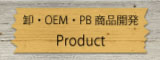 卸・OEM・PB商品開発
